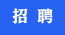 招聘公告