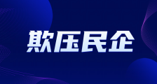 从政府工作报告看人社部“二衙门”违规扰民乱象
